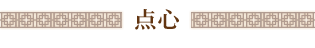 点心