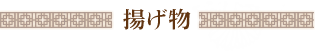 揚げ物