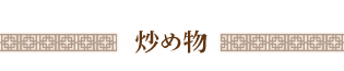 炒め物