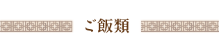 ご飯類