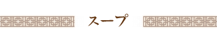 スープ