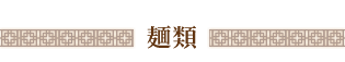 麺類