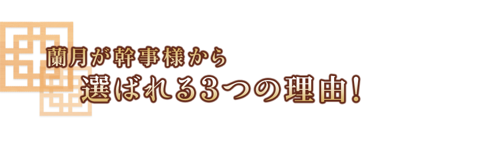 選ばれる3つの理由！