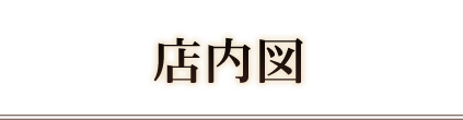 店内図