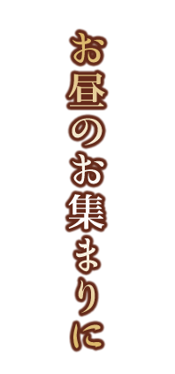 お昼のお集まりに