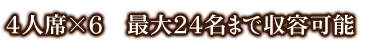 最大24名まで収容可能