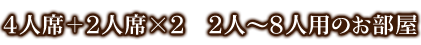 2人～8人用のお部屋