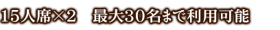 最大30名まで収容可能