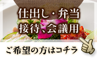 仕出し・弁当・接待、会議用