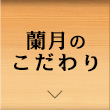 蘭月のこだわり