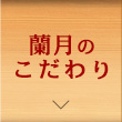蘭月のこだわり