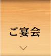ご宴会