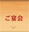 ご宴会