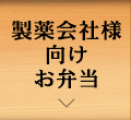 製薬会社向