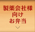 製薬会社向
