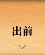 出前