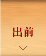 出前