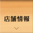 店舗情報
