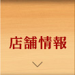 店舗情報