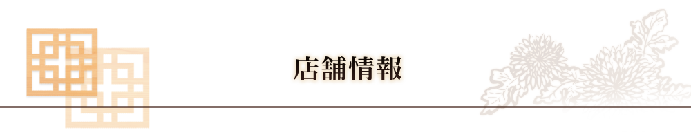 店舗情報