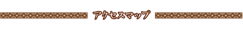 アクセスマップ