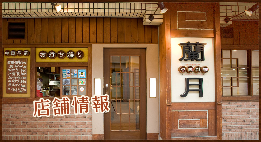 店舗情報