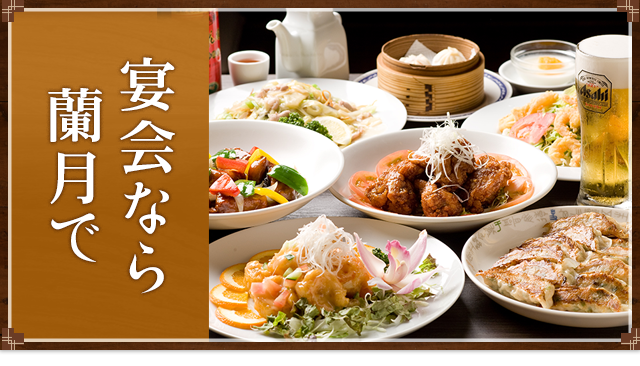宴会なら蘭月で