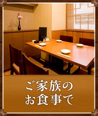 ご家族のお食事で