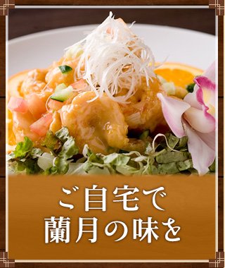 蘭月の味を