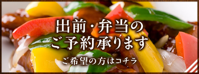 出前・弁当のご予約承ります