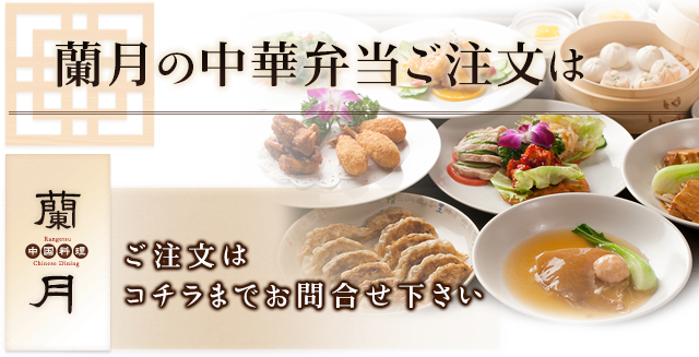 蘭月の中華弁当ご注文は