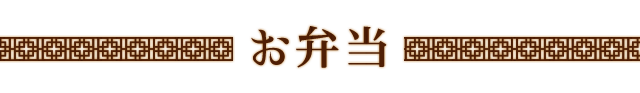 お弁当