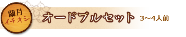 オードブルセット