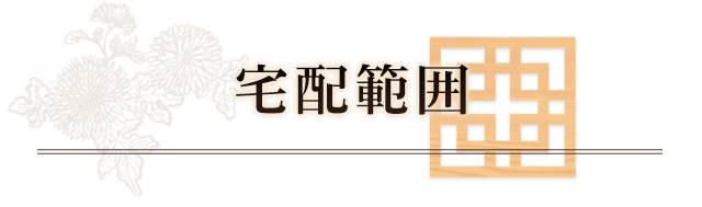 宅配範囲