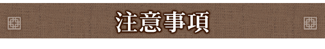 注意事項
