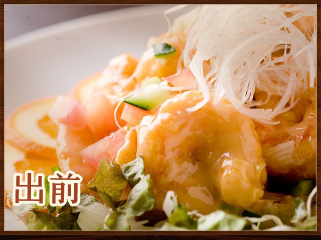 絶品中華料理