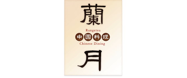 中華料理 蘭月