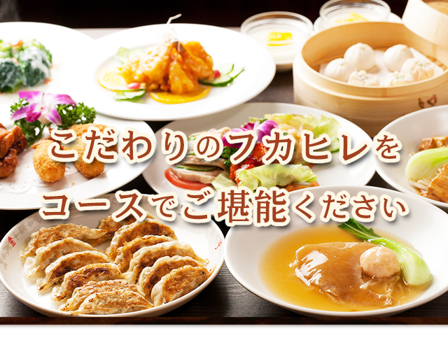 フカヒレコース