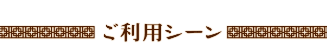 ご利用シーン