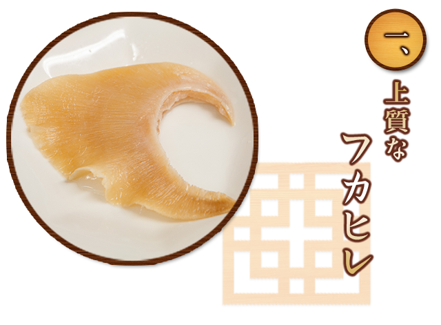 ふかひれ素材