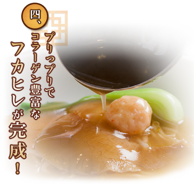 ふかひれ完成