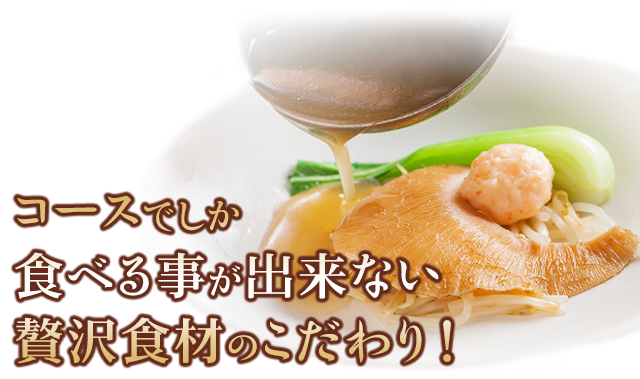 贅沢食材のこだわり