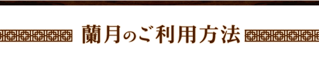 蘭月のご利用方法