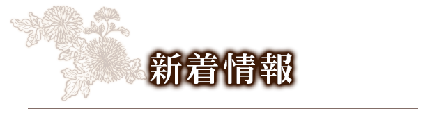 新着情報