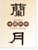 ｢中華料理 蘭月｣