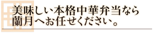 蘭月へお任せください
