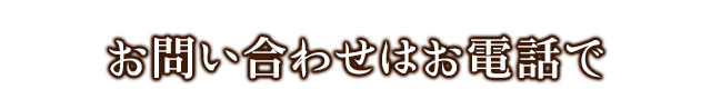 お問合せはお電話で