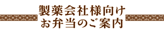 製薬会社様向けお弁当のご案内