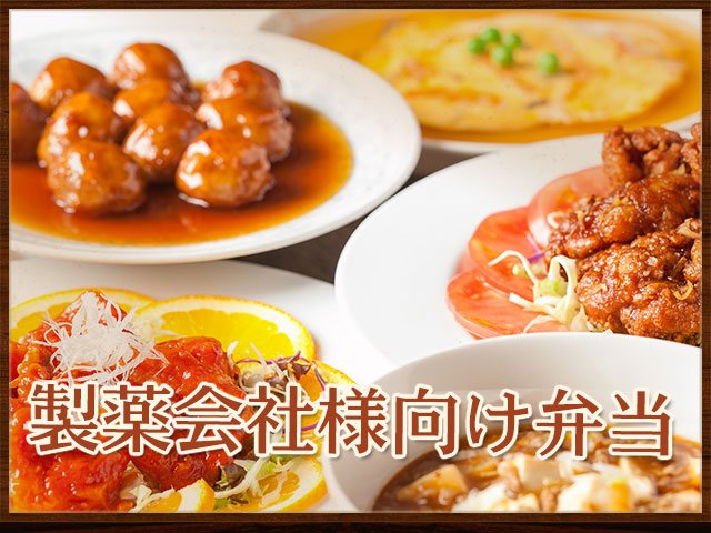 製薬会社様向け弁当
