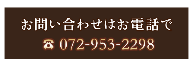 お問合せはお電話で